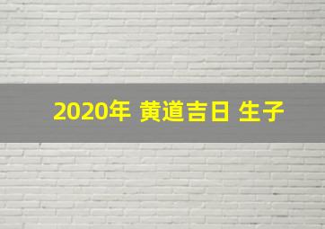 2020年 黄道吉日 生子